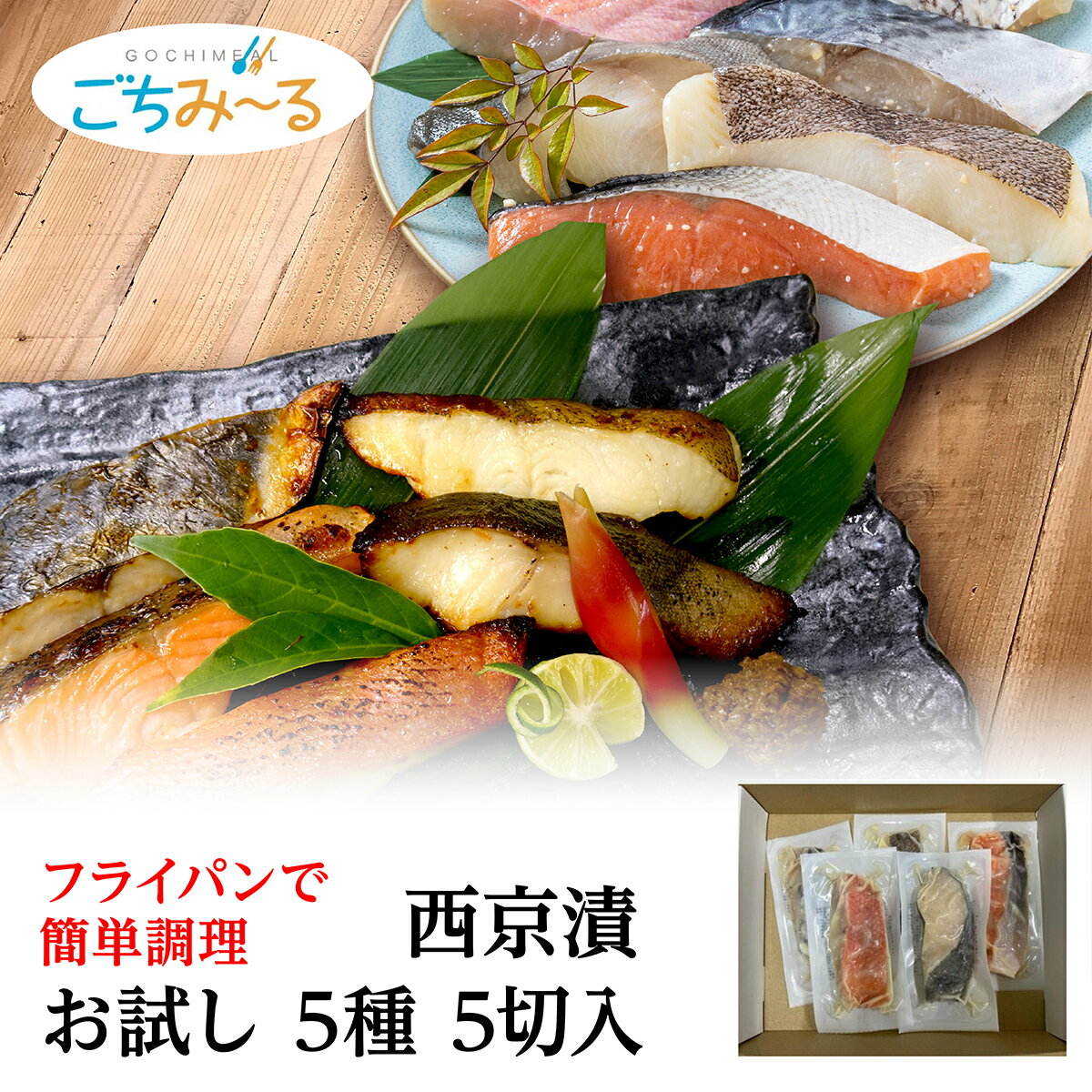 西京漬 お試しセット お試し 西京漬け 約90g 5切 5種×1切 さわら カレイ 鮭 金目鯛 銀だら銀鱈 真空包装 プレゼント 誕生日 お取り寄せ セット 冷凍 冷凍食品 魚 漬魚 漬け魚 秋ギフト お歳暮 おすすめのサムネイル