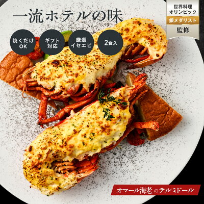 【一流ホテルの味】オマール海老 テルミドール 2食セット ロブスター 冷凍 送料無料 海老 えび グラタン ベシャメルソース 誕生日 バースデー お取り寄せ ギフト プレゼント 特大 活 海鮮 お取り寄せ フランス料理 フレンチ お祝い お中元 お歳暮 敬老の日 贈答品 - Image 1