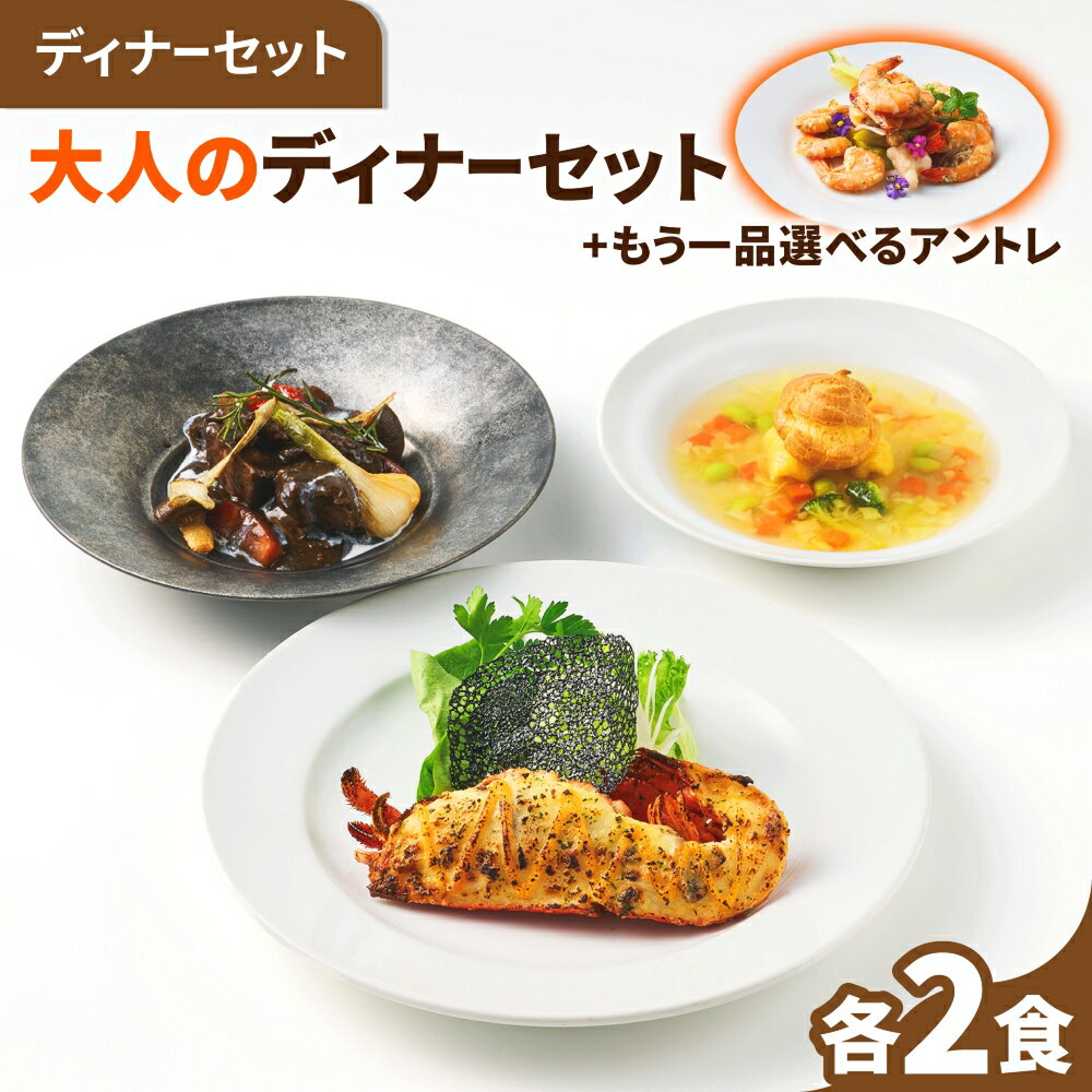 大人のディナーセット オマール海老のグラタン&牛肉の赤ワイン煮&野菜スープ+選べるアントレの2人用セット 送料無料 ロブスター えび ベシャメルソース 誕生日 記念日 お祝い お取り寄せグルメ ギフト