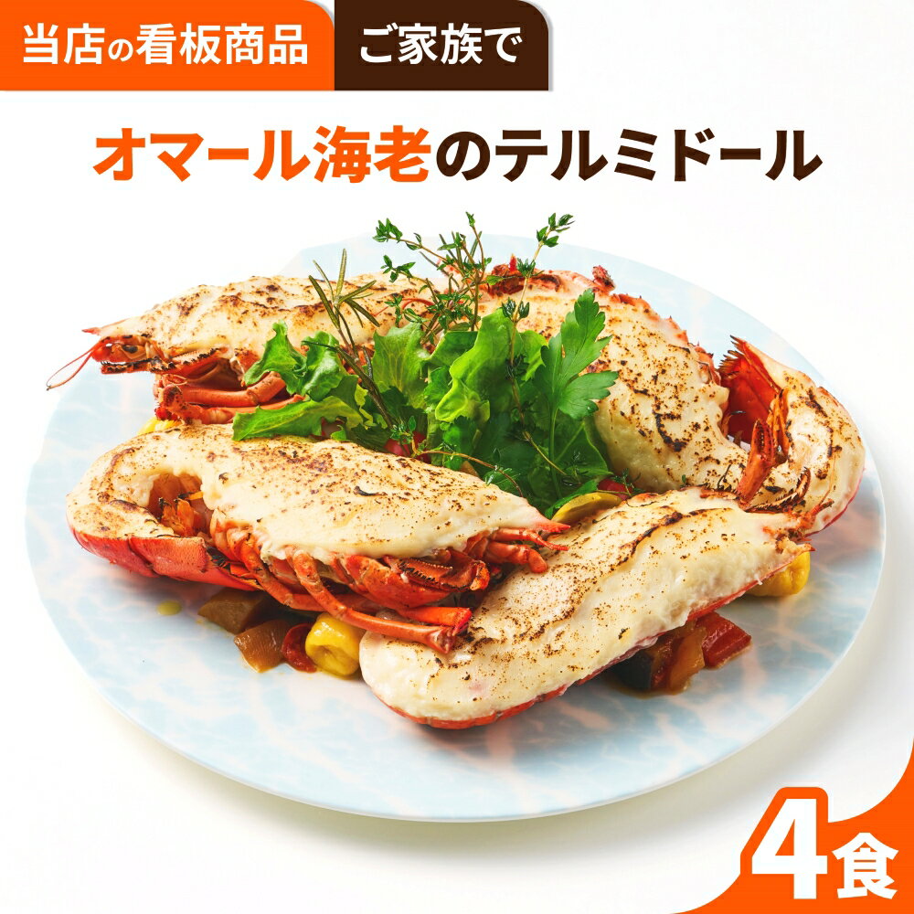 【一流ホテルの味をご家族で】オマール海老のテルミドール 4食セット 送料無料 ロブスター えび ベシャメルソース フランス料理 フレンチ ディナーセット 誕生日 記念日 お祝い お取り寄せグル…