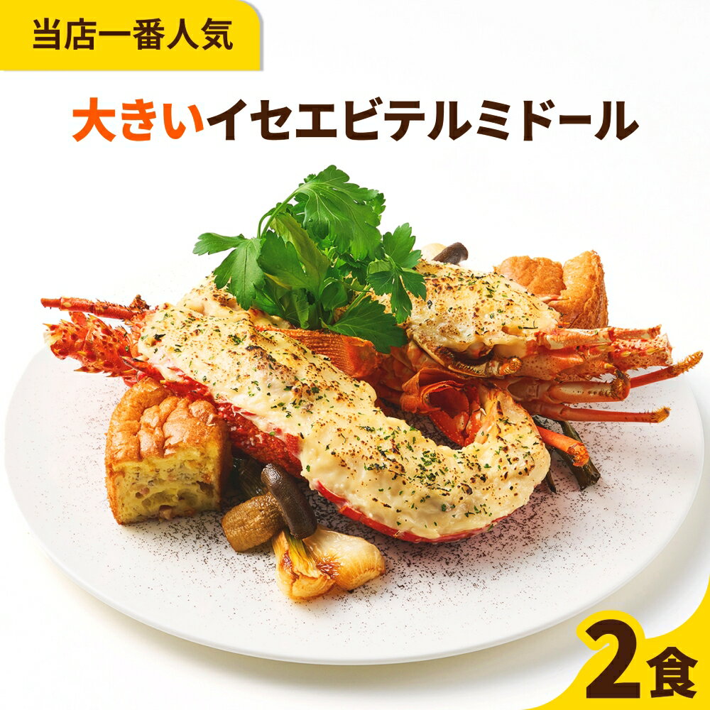 【大満足のサイズ感】大きいイセエビテルミドール 2食セット 送料無料 ロブスター 海老 えび ベシャ ...