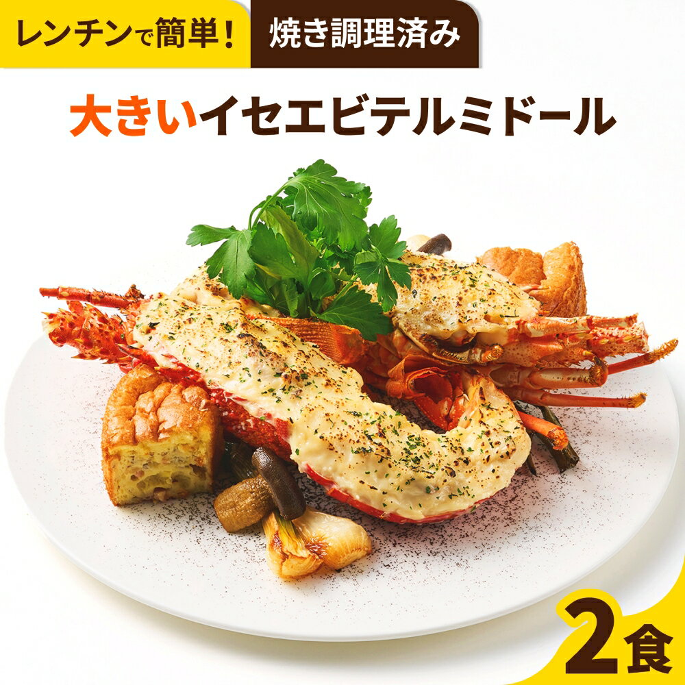 【焼き調理済み！温めるだけ】大きいイセエビテルミドール（調理済） 2食セット 送料無料 ロブスター 海老 えび ベシャメルソース フランス料理 フレンチ ディナーセット 誕生日 記念日 お祝い お取り寄せグルメ ギフト お中元 お歳暮 楽ギフ包