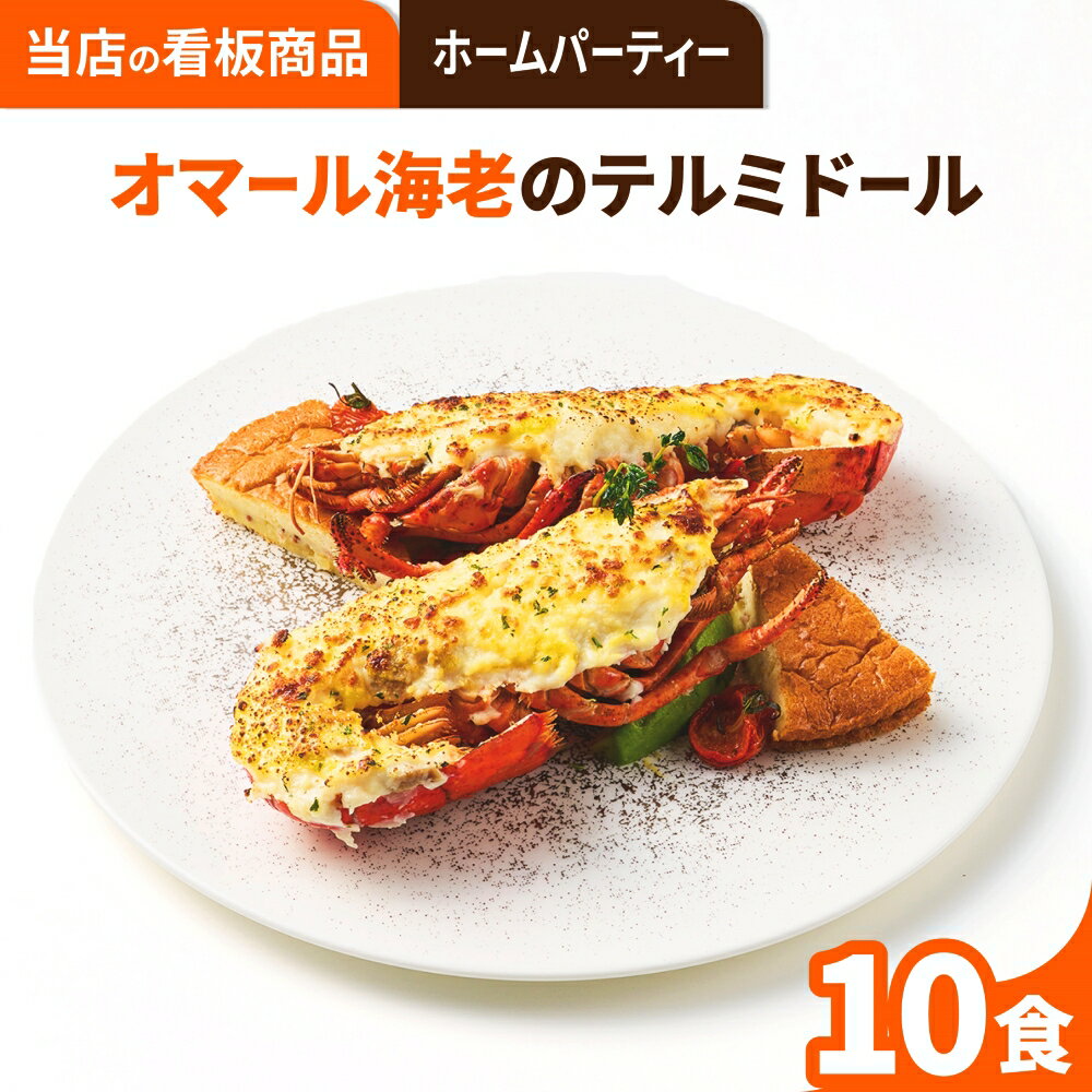 楽天ごちそう本舗【ホームパーティーなどに】オマール海老のテルミドール 10食セット 送料無料 ロブスター えび ベシャメルソース フランス料理 フレンチ ディナーセット 誕生日 記念日 お祝い お取り寄せグルメ ギフト お中元 お歳暮 楽ギフ包