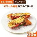 オマール海老のテルミドール 10食セット 送料無料 ロブスター えび ベシャメルソース フランス料理 フレンチ ディナーセット 誕生日 記念日 お祝い あす楽対応 お取り寄せグルメ ギフト お中元 お歳暮 楽ギフ包