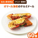 楽天ごちそう本舗【イベントなどにおすすめ】オマール海老のテルミドール 60食セット 送料無料 業務用 ロブスター えび ベシャメルソース フランス料理 フレンチ ディナーセット 誕生日 記念日 お祝い お取り寄せグルメ ギフト お中元 お歳暮 楽ギフ包