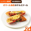 【焼き調理済み！温めるだけ】オマール海老のテルミドール（調理済） 2食セット 送料無料 ロブスター えび ベシャメルソース フランス料理 フレンチ ディナーセット 誕生日 記念日 お祝いお取り寄せグルメ ギフト お中元 お歳暮 楽ギフ包