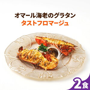 【5種のチーズを使用】オマール海老のグラタンタストフロマージュ 2食セット 送料無料 ロブスター えび ベシャメルソース フランス料理 誕生日 お祝い 内祝い お取り寄せ ギフト お中元 お歳暮 包装 母の日 父の日 人気 贅沢 特別 お礼 総菜 出産祝い 結婚祝い プレゼント