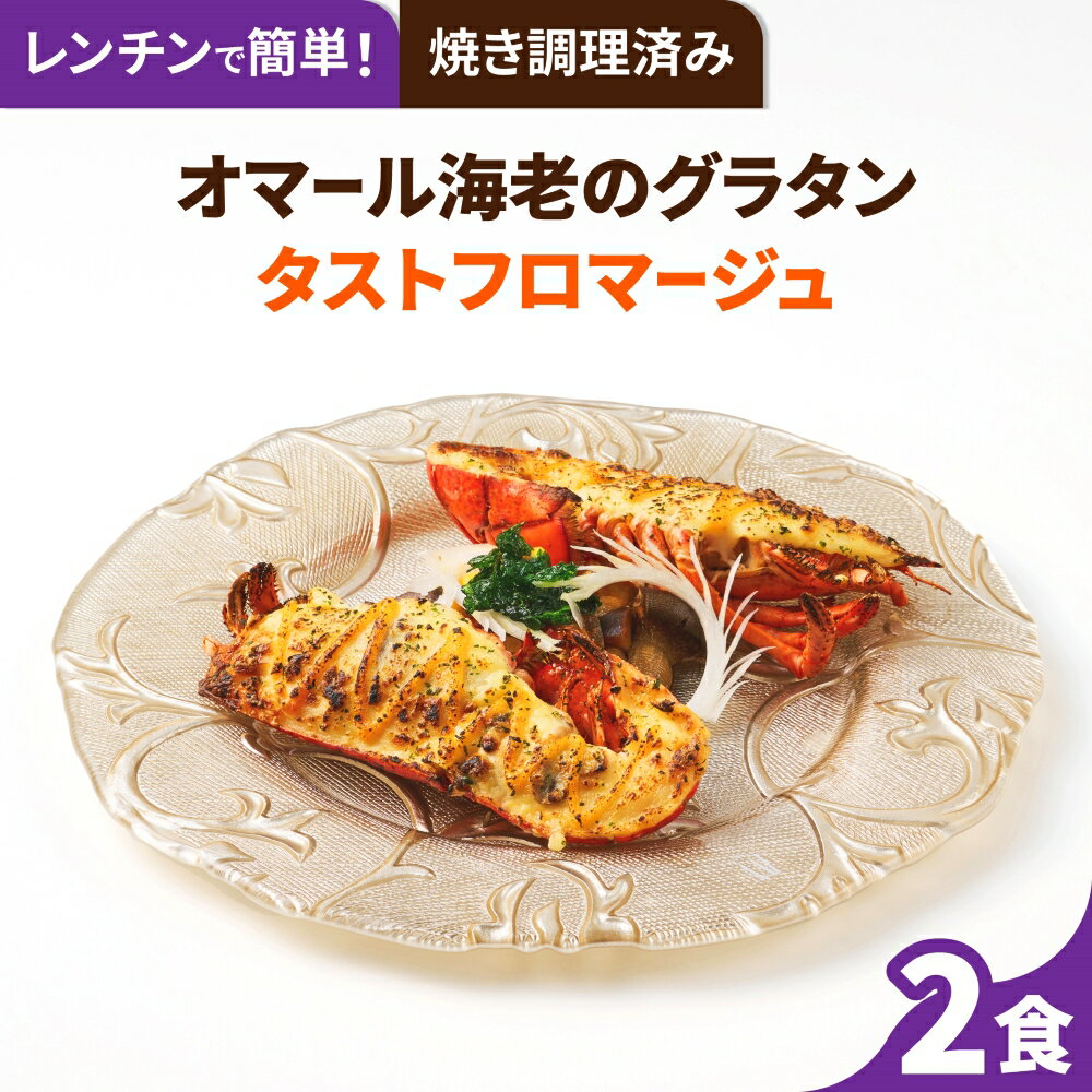 オマール海老のグラタンタストフロマージュ（調理済） 2食セット 送料無料 ロブスター えび ベシャメルソース フランス料理 フレンチ ディナーセット 誕生日 記念日 お祝い お取り寄せグルメ ギフト お中元 お歳暮 楽ギフ包