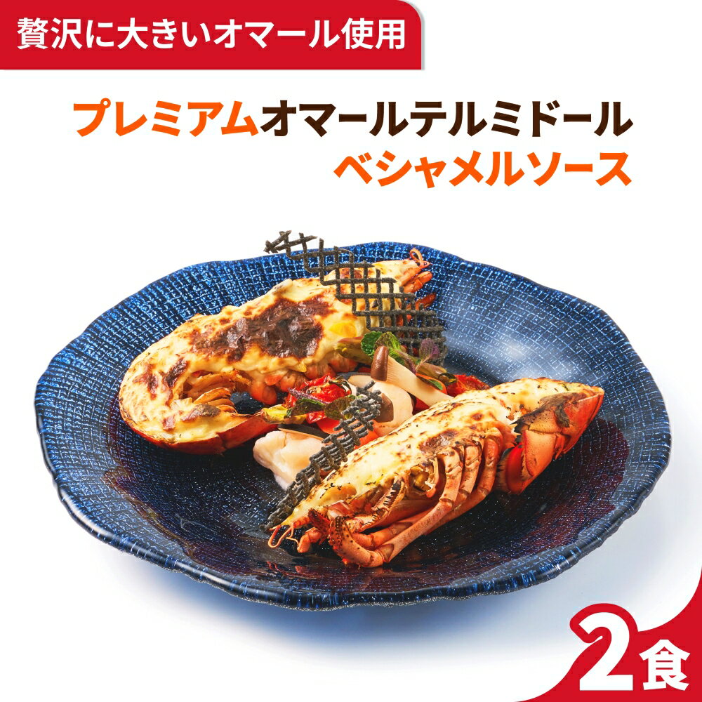 プレミアムオマールテルミドール ベシャメルソース 2食セット 送料無料 オマール海老 ロブスター えび フランス料理 フレンチ ディナーセット 誕生日 記念日 お祝い お取り寄せグルメ ギフト お中元 お歳暮 楽ギフ包