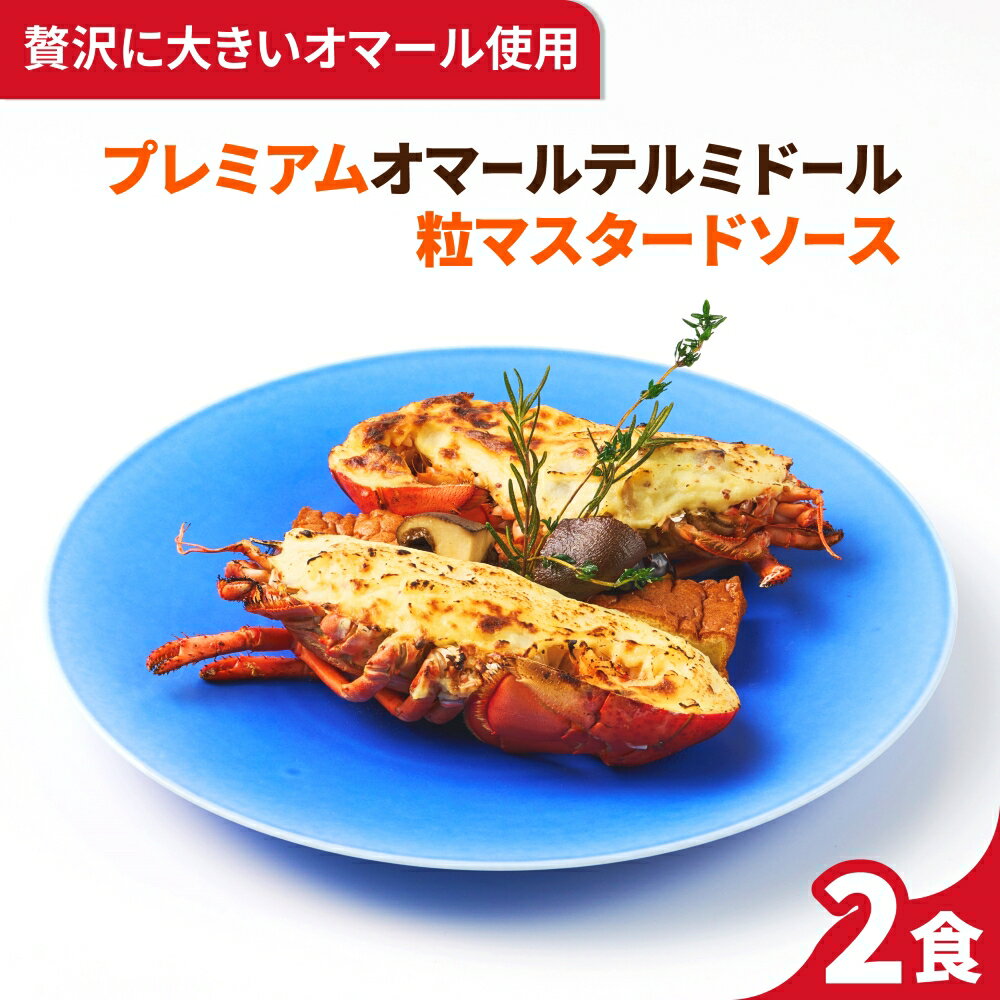 プレミアムオマールテルミドール 粒マスタードソース 2食セット 送料無料 オマール海老 ロブスター えび フランス料理 フレンチ ディナーセット 誕生日 記念日 お祝い お取り寄せグルメ ギフト お中元 お歳暮 楽ギフ包