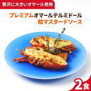 プレミアムオマールテルミドール 粒マスタードソース 2食セット 送料無料 オマール海老 ロブスター えび フランス料理 フレンチ ディナーセット 誕生日 記念日 お祝い お取り寄せグルメ ギフト お中元 お歳暮 楽ギフ包