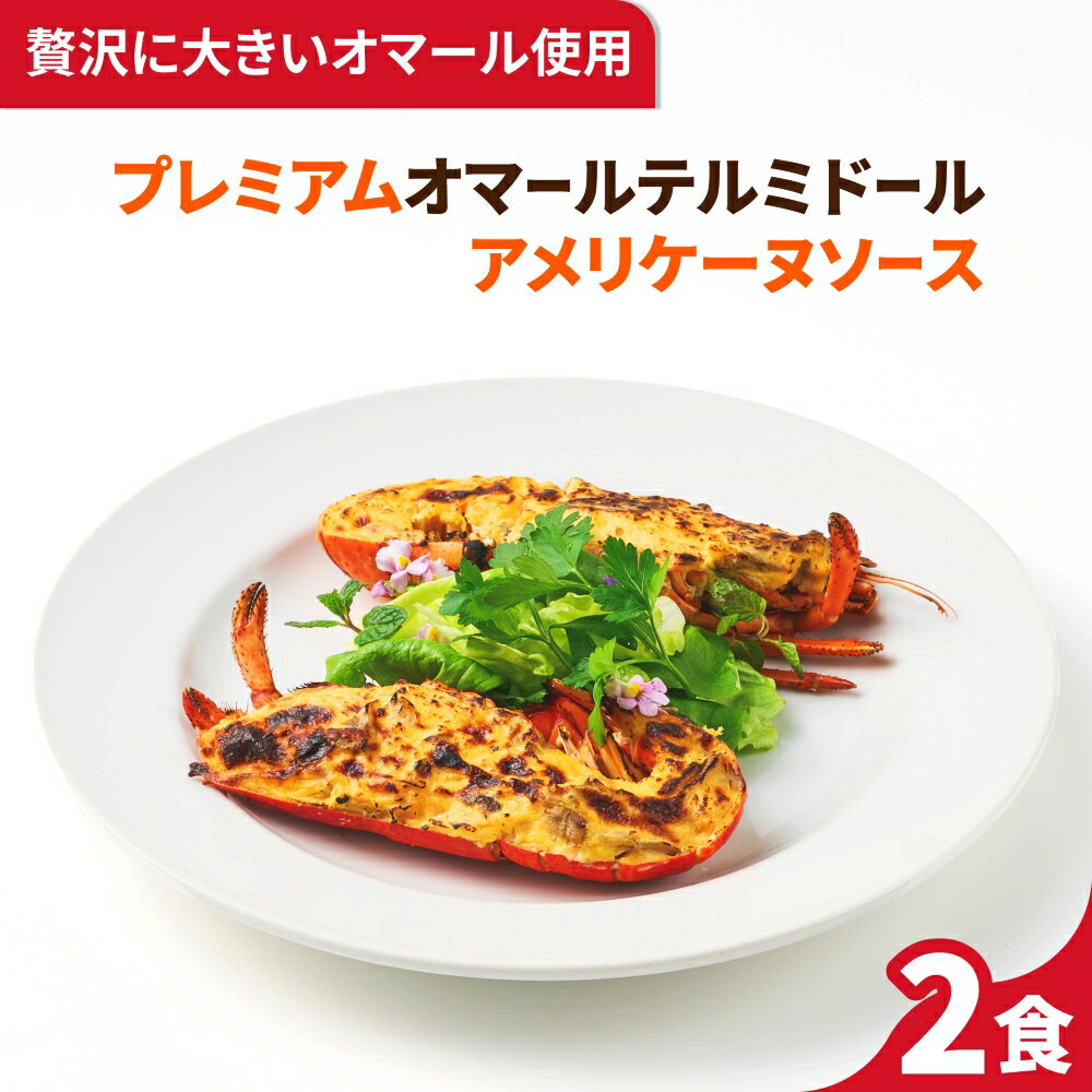 【こだわり抜いた逸品】プレミアムオマールテルミドール アメリケーヌソース 2食セット 送料無料 オマール海老 ロブ…