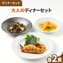 【シェフ監修/一流ホテルの味】大人のディナーセット 