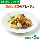 【辛さが癖になる】鶏肉と枝豆のアヒージョ 200g×5袋 オードブル おつまみ 送料無料 えだまめ にんにく ガーリック 誕生日 記念日 母の日 父の日 総菜 ...