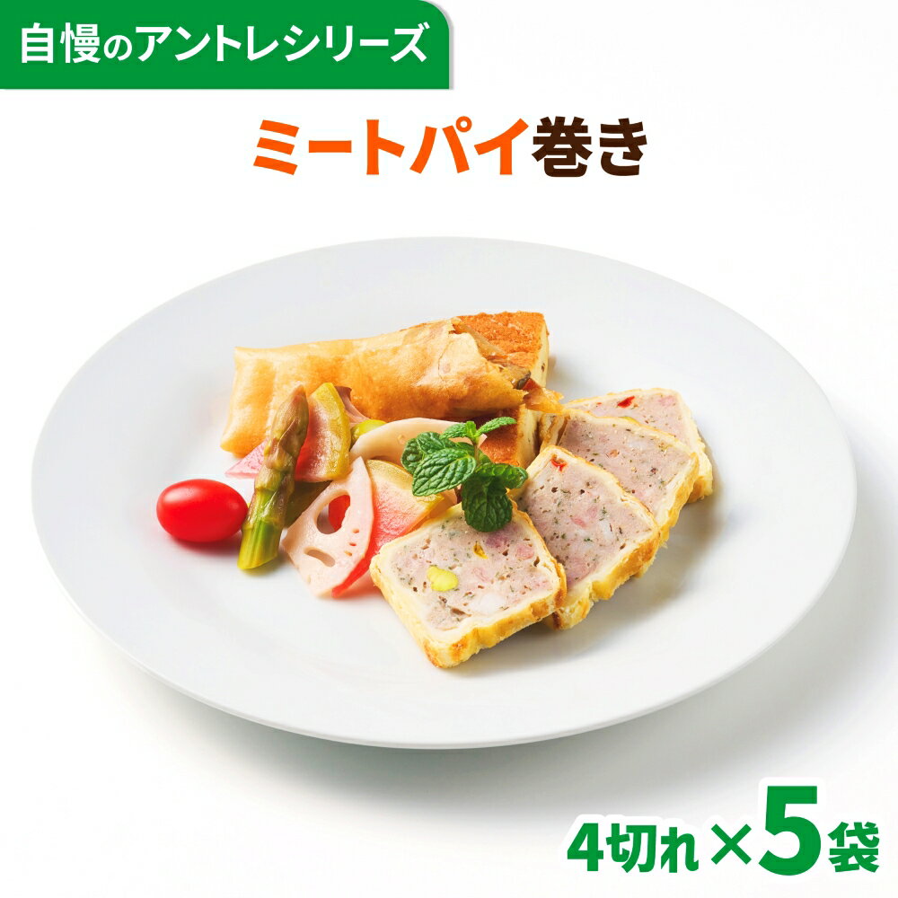 ミートパイ巻き 4切れ×5袋 アントレ オードブル 送料無料 フランス料理 フレンチ ディナーセット 誕生日 記念日 お祝い お取り寄せグルメ ギフト お中元 お歳暮 楽ギフ包