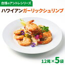 【ハワイの定番料理】 ハワイアンガーリックシュリンプ12尾×5袋 オードブル おつまみ 送料無料 海老 えび ニンニク フランス料理 フレンチ 誕生日 記念日 ...