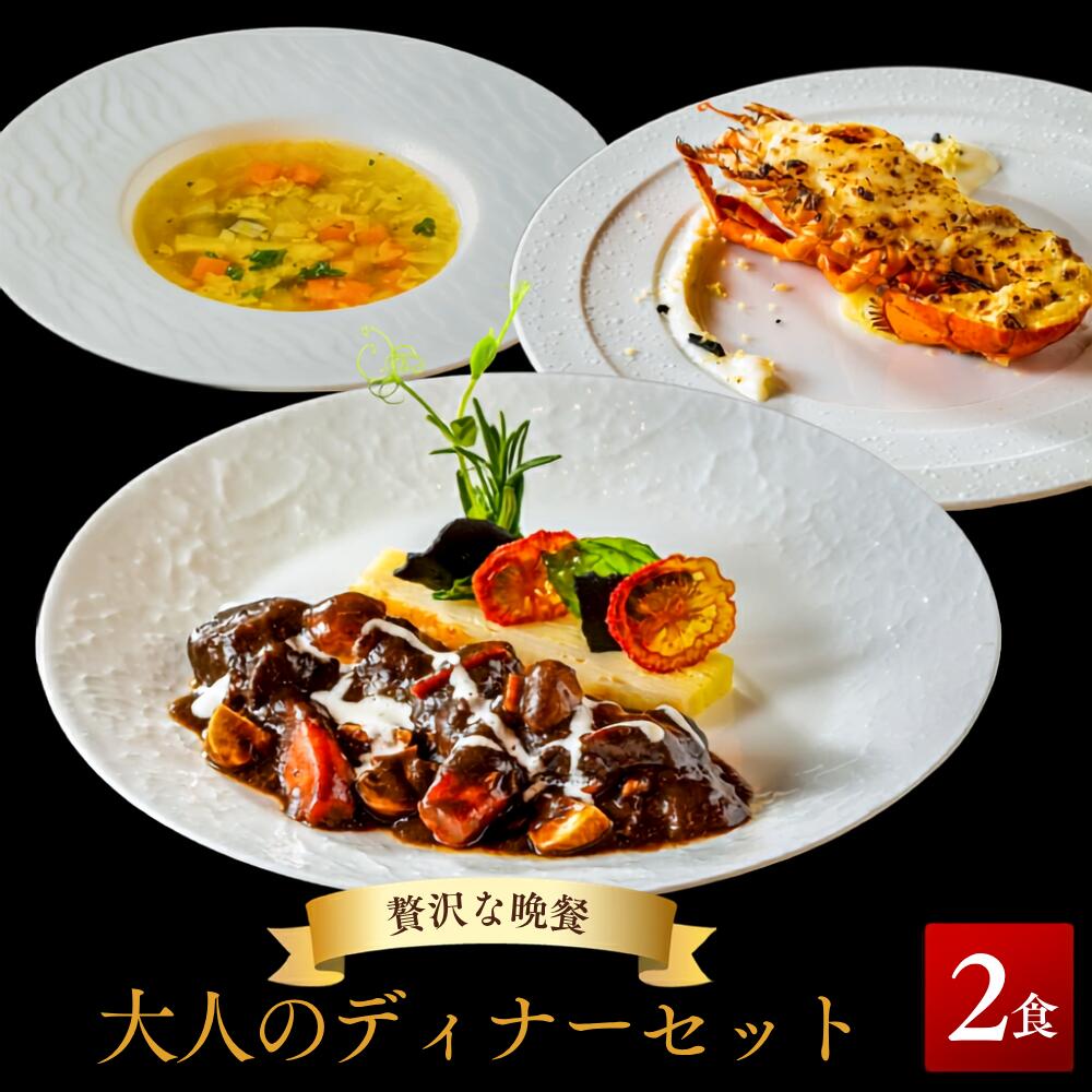 【贅沢な晩餐】大人のディナーセット オマール海老のタストフロマージュ&牛肉の赤ワイン煮&野菜たっぷりスープ2人用セット 送料無料 ロブスター えび グラタン 誕生日 お祝い 内祝い お取り寄せ ギフト お中元 お歳暮 母の日 父の日 人気 贅沢 結婚祝い 出産祝い プレゼント gochipon-10000236 ごちそう本舗 パッケージ画像