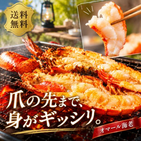ギフト対応 内容量 約400g　x　3尾（ハーフ6食入） 原材料名 オマールロブスター 保存方法 －18℃以下で保存してください。 調理方法 そのまま冷蔵庫で解凍後、BBQで焼いてお召し上がりいただけます。冷蔵庫で10時間解凍していただけると美味しく召し上がれます。 賞味期限 製造日より12ヶ月ご家庭の冷凍庫で保存の場合には賞味期限に関わらずお早めにお召し上がり下さい。 アレルギー えび 製造者 株式会社サンク 静岡県浜松市中央区飯田町366-1 配送について ※北海道・沖縄・離島への配送は1,000円の追加送料が発生しますのでご了承ください。 備考 有名レストランや一流ホテルなどにも卸している商品です。※業務用でのお取引も可能です。お気軽にお問い合わせください。 ※本商品はカナダ産の旬の時期のロブスター（オマールえび）を使用しております。 ■ 当店「ごちそう本舗」の本格グルメをお取り寄せ・通販で 世界料理オリンピック銀メダルに輝いたシェフや高級ホテル・レストランのシェフ監修フレンチをお届け。SNS（インスタグラム/instagram・TikTok）でも話題の、まるでデパ地下や高級ホテルのようなお店の味をご自宅で。高レビュー（ランキング/楽天ランキング上位）を獲得した豪華なメニューで、日常のプチ贅沢やおうち時間を演出します。 極上の海鮮・シーフード＆厳選食材のラインナップ 看板商品のオマール海老（オマールえび・ロブスター）をはじめ、伊勢エビ（伊勢えび・イセエビ）、カニ（蟹）を贅沢に使ったシーフードグラタンやロブスターグラタン、テルミドール、海老グラタン、エビ料理、チーズ焼き、かにグラタン、魚介グラタンといった温めるだけ・手間いらずの冷凍惣菜（お惣菜・おかず・食品・食べ物）を豊富にご用意。 調理は簡単！オーブンやレンジで温めるだけ 「料理が苦手」という方や、共働き・一人暮らしの方、高齢者（年配・シニア）のご家庭でも安心。冷凍（冷凍便）で届き、オーブンレンジやオーブントースター、電子レンジで温めるだけの簡単調理です。外付け（外付けキッチン含む）の調理設備や、業務用・卸のような面倒な下処理は一切不要です。 こんな方へのプレゼント・大切なご家族へ 大切な両親（お父さん/パパ/父親・お母さん/ママ/母親）、祖父母（祖父/おじいちゃん/じぃじ・祖母/おばあちゃん/ばぁば）、兄弟、姉妹、友人、友達、知人への贈り物に。赤ちゃん（子供）のいるご家庭や親族、一人暮らしや共働き、高齢者の世帯への包装付きギフトとしてもおすすめです。 ハレの日・冬のごちそう・年中行事のディナーに おうちフレンチのディナーやパーティー、お盆、冬のごちそう、旬のハレの日に。クリスマス（クリスマスプレゼント）、バレンタイン（バレンタインデー）、ホワイトデー、ハロウィン、年越し、お正月料理（おせち・お節・御節）、お年賀（御年賀/年賀/お年賀ギフト/御年賀ギフト）、お年始（御年始/年始挨拶）のディナー、帰省土産（帰省暮/帰歳暮/キセイボ/きせいぼ/kiseibo）、手土産（土産/おみやげ）に。リモート飲み会（リモートごはん/リモートディナー）、オンライン飲み会（オンラインごはん）のおつまみにも最適で、料理上手な方へのギフトにも最適です。 人生の節目・様々なライフイベントのお祝いやお返し ギフトセット（セット・詰め合わせ・詰合せ・つめあわせ）として、お返し、お礼（御礼）、ごあいさつ（ご挨拶・御挨拶）、御祝い（御祝）、お祝い返し、内祝（内祝い）に。 誕生日、記念日、結婚祝い、結婚記念日、結婚内祝い、結婚お祝い、引き出物（引出物）、婚礼、披露宴、ウェディング（ウェディングギフト）、ブライダル（ブライダルギフト）をはじめ、入園祝い（入園内祝い）、入学祝い（入学内祝い）、卒園祝い（卒園内祝い）、卒業祝い（卒業内祝い）、進学祝い（進学内祝い）、就職祝い（就職内祝い/就職御祝い）、新築祝い（新築内祝い）、上棟祝い（上棟内祝い）、引越し祝い（引越し内祝い/引越しご挨拶）、快気祝い（快気御祝い/快気内祝い）、全快祝い、開店祝い（開店内祝い）、退職祝いの品に選ばれています。 長寿のお祝いや各種イベントの記念品・景品にも 初節句、七五三、成人式、昇進祝い、初老祝い、還暦祝い、古希祝い、喜寿祝い、傘寿祝い、米寿祝い、卒寿祝い、白寿祝い、長寿祝い（長寿祝いお返し）、金婚式、銀婚式、お見舞い（お見舞返し/お見舞いお返し）、寒中見舞い（寒中お見舞い）に。 母の日（母の日ギフト/母の日のプレゼント※花以外・カーネーション以外）、父の日（父の日ギフト/父の日のプレゼント※実用的）の定番ギフトとしても人気です。また、記念品、卒業記念品、定年退職記念品、ゴルフコンペのコンペ景品（景品・賞品・粗品）、ノベルティ、来場記念、成約記念など、法人のイベントにも広くご利用いただいております。