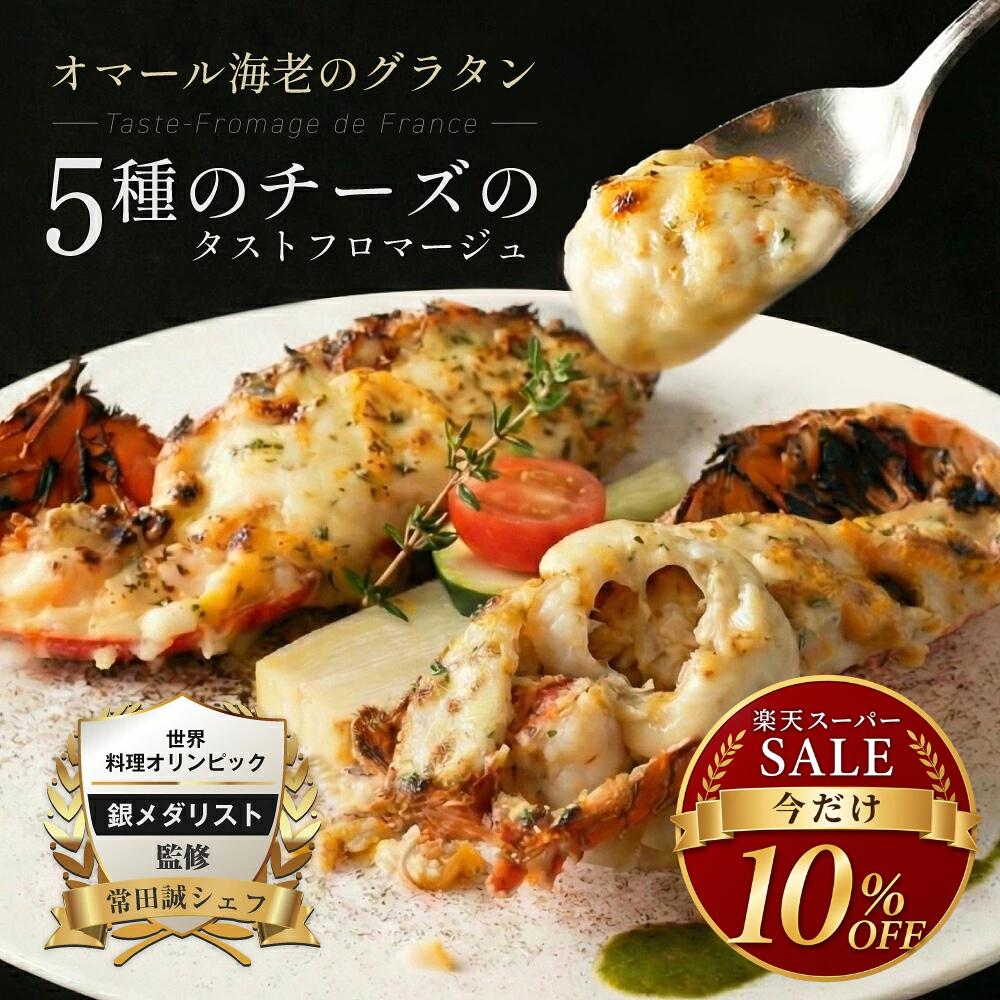 【5種のチーズを使用】オマール海老 タストフロマージュ 2食セット ロブスター 冷凍 グラタン 海老 えび グラタン 送料無料 えび フレンチ お取り寄せ 濃厚なチーズのソース ゴーダ パルメザン クリームチーズ モッツァレラ レッドチェダー 誕生日 ギフト 晩酌 プレゼント