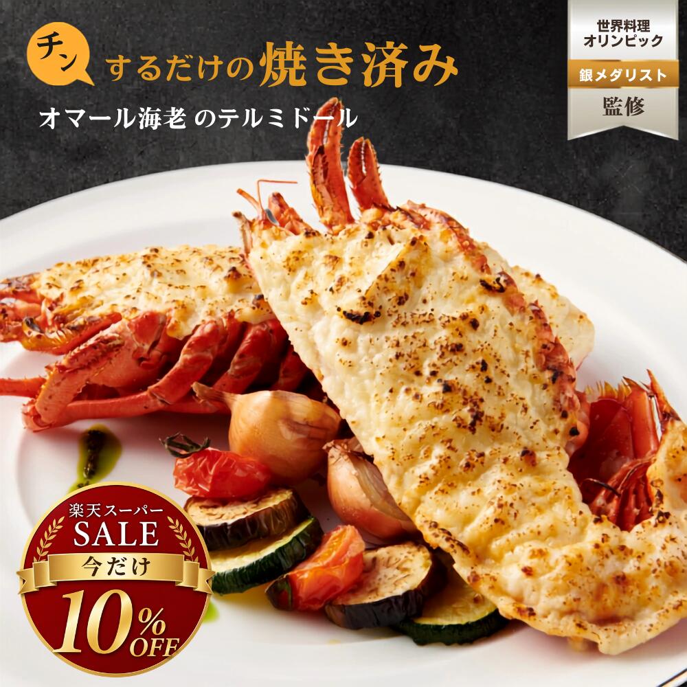 【焼き調理済み！温めるだけ】オマール海老 テルミドール 2食セット 送料無料 ロブスター 海老 えび グラタン ベシャメルソース 誕生日 バースデー 冷凍 お取り寄せ ギフト プレゼント 特大 お取り寄せ フランス料理 フレンチ お祝い お中元 お歳暮 敬老の日 贈答品