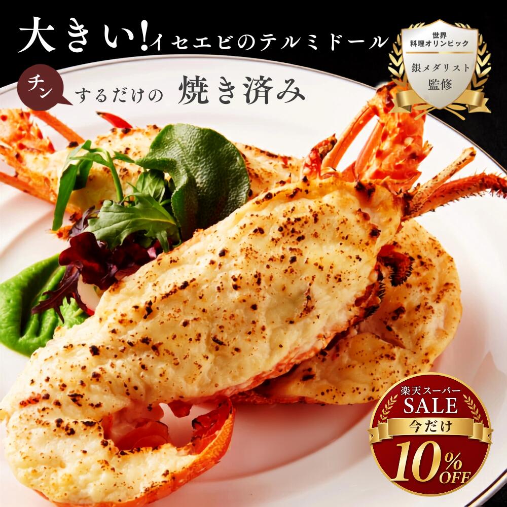 【焼き調理済み！温めるだけ】大きい イセエビ テルミドール 2食セット 送料無料 えび 伊勢海老 グラタン ベシャメル ディナーセット 誕生日 お祝い お取り寄せ ギフト お中元 お歳暮 包装 父の日 贅沢 特別 お礼 伊勢えび 伊勢エビ プレゼント 贈答品 結婚記念日