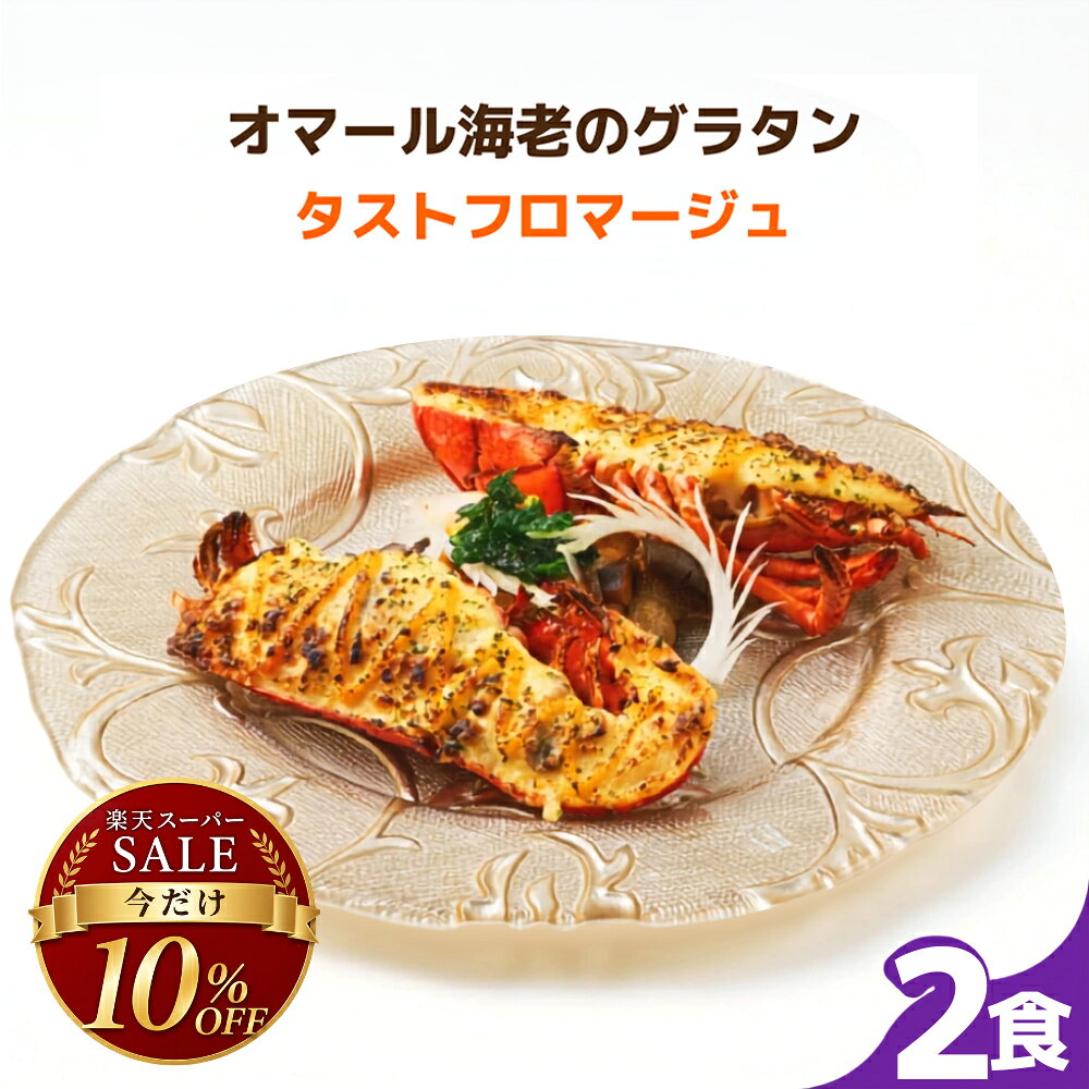 【焼き調理済み！温めるだけ】5種のチーズを使用 オマール海老のグラタンタストフロマージュ 2食セット 送料無料 ロブスター えび 誕生日 お祝い 内祝い お取り寄せ ギフト お中元 お歳暮 包装 母の日 父の日 人気 贅沢 お礼 総菜 退職祝い 出産祝い 結婚祝い プレゼント