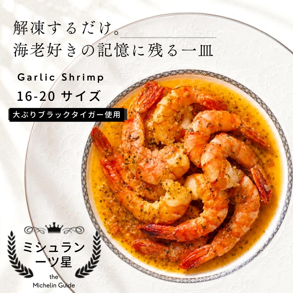 新発売！特大 エビの ガーリックシュリンプ ミシュラン 一つ星付きシェフ監修 冷凍 海老 えび 大きいサイズ ブラックタイガーリッツカールトン 村島シェフ監修 特製 ソース ハワイ 冷凍食品 ギフト 