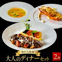 【贅沢な晩餐】大人のディナーセット オマール海老のタストフロマージュ&牛肉の赤ワイン煮&野菜たっぷりスープ2人用セット 送料無料 ロブスター えび グラタン 誕生日 お祝い 内祝い お取り寄せ ギフト お中元 お歳暮 母の日 父の日 人気 贅沢 結婚祝い 出産祝い プレゼント