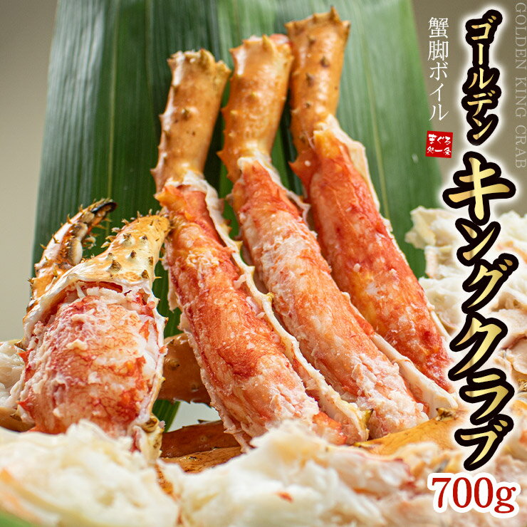 まるでタラバガニ！ゴールデンキングクラブ 700g 小さめサイズ ボイル済み 1肩 送料無料 タラバ ...