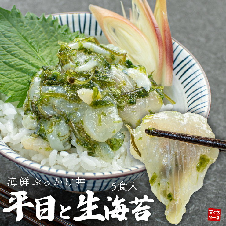平目と生海苔の海鮮ぶっかけ丼 80g×5パックセット 送料無料 常磐沖で獲れたヒラメを使用 流水解凍5分 バナナマン せっかくグルメ（お歳暮 お年賀 クリスマス ギフト プレゼント 海鮮丼 漬け dk） [[平目と生海苔の海鮮ぶっかけ丼-5p]のサムネイル