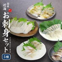 近海お刺身セット ひらめフィレ、ひらめ昆布〆、真子がれいフィレ、さば昆布〆、平目えんがわ(母の日 父の日 お中元 クリスマス ギフト プレゼント 2025 海鮮...