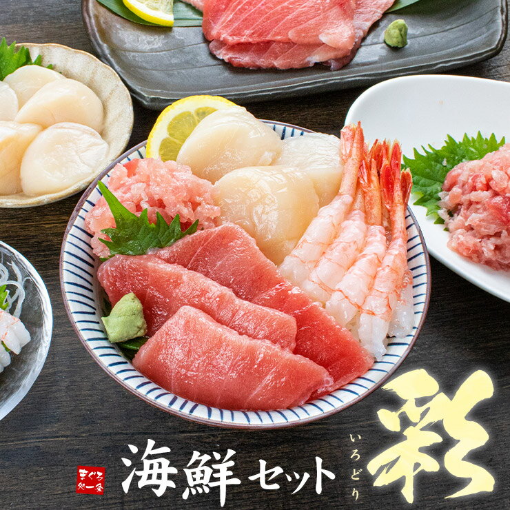 ギフト 海鮮4品セット「彩」いろどり 3～4人前 マグロ中トロ、ネギトロ、生ほたて、甘えび 自然解凍 送料無料（バレンタイン 恵方巻 母の日 父の日 お中元 ギフト プレゼント 詰め合わせ 海鮮丼 海鮮福袋 高級)om22〈ird1〉[[海鮮セット彩いろどり]のサムネイル