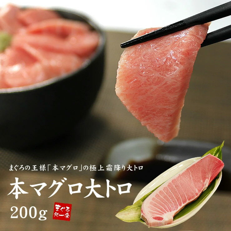 本マグロ大トロ200g 醤油もはじくほどの極上霜降り！解凍レシピ付 送料無料 （バレンタイン 恵方巻 ...