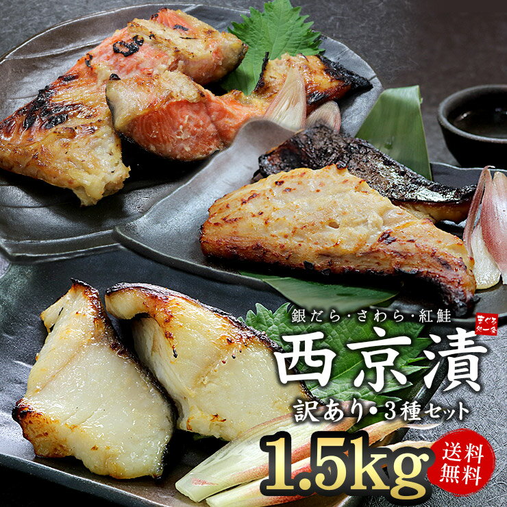 訳あり西京漬け3種セット1.5kg(銀だら、さわら、紅鮭、各500g) 送料無料 ごはん、お酒のお供に（ギフト バレンタイン 恵方巻 母の日 父の日 お中元 プレゼント 銀鱈 食べ物 内祝 メガ盛り 西京焼き 漬魚）[[訳あり西京漬3種セット]のサムネイル