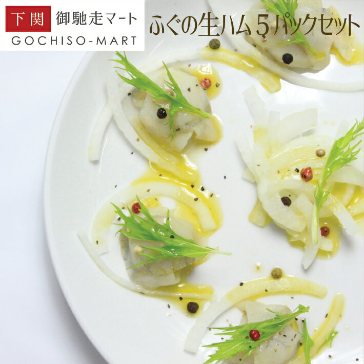 ご自宅用 【ふぐの生ハム】ふぐスモーク生ハム風30g×5パック　ふぐの燻製のサムネイル