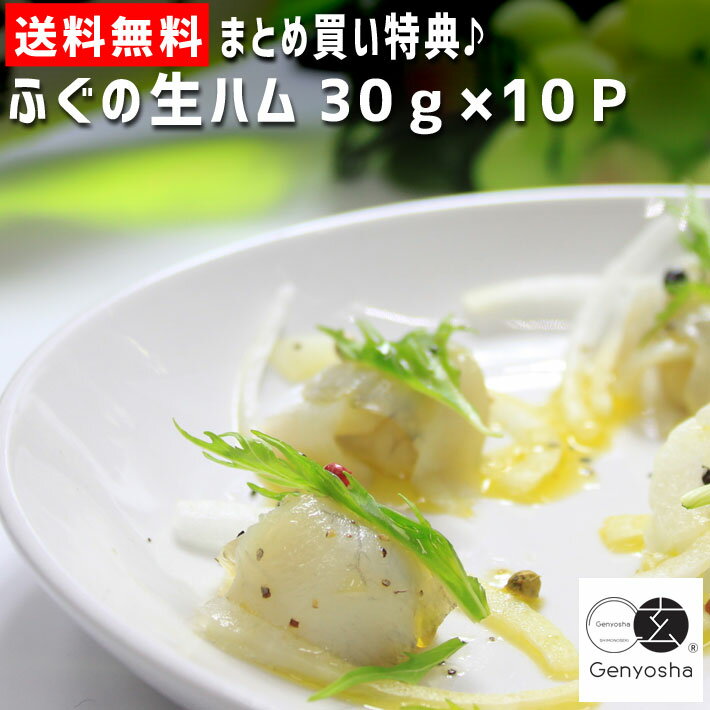まとめ買い送料無料 【ふぐの生ハム10パック】　家飲み用おつまみ♪　贅沢おつまみのサムネイル