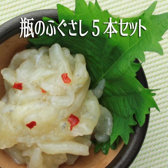 送料無料ギフト用【瓶のふぐさし5本セット】 塩辛・昆布・ゆずこしょう・うに・わさび 