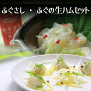 送料無料ギフト用【ふぐさし&ふぐの生ハムセット】瓶のふぐさし・ふぐスモーク生ハム風