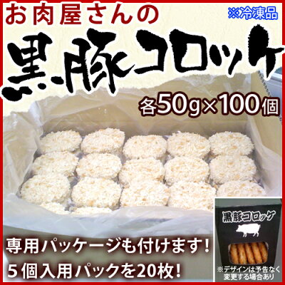 お肉屋さんのコロッケ黒豚コロッケ送料無料業務用洋風惣菜