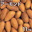 アーモンド 11kg塩味アメリカ産 【送料無料】 ローストアーモンド、、業務用、バー bar、クラブ、スナ..