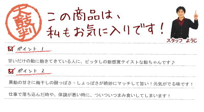 べっ甲飴、梅入り黒べっ甲飴、鼈甲飴、アメ、ベッコウ飴