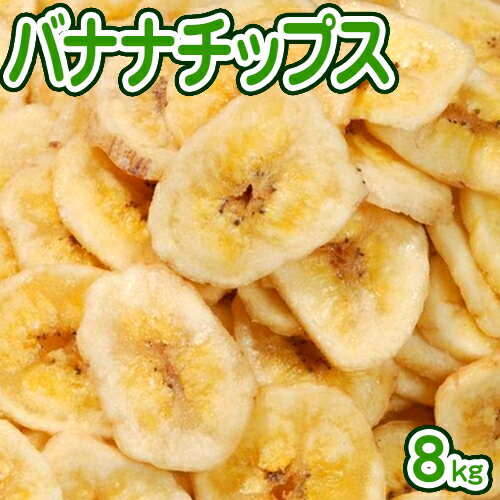 バナナチップス 8kg 【業務用】 【送料無料】 フィリピン産ドライフルーツバナナ乾燥バナナ バー クラブ スナック おつまみ 大量【YDKG..