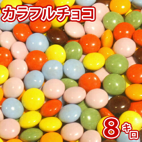 マーブルチョコ 8kg チョコレート 義