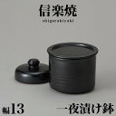 漬物鉢 信楽焼き 黒釉一夜漬鉢(平蓋)幅13 高さ10 信楽焼 陶器製の漬物鉢 信楽 陶器 ラドン効果 和雑貨 古風 和風 新生活 NHK プレゼントにもおすす...