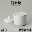 漬物鉢 信楽焼き 白釉一夜漬鉢(平蓋)幅13 高さ10 信楽焼 陶器製の漬物鉢 信楽 陶器 ラドン効果 和雑貨 古風 和風 新生活 NHK プレゼントにもおすす...