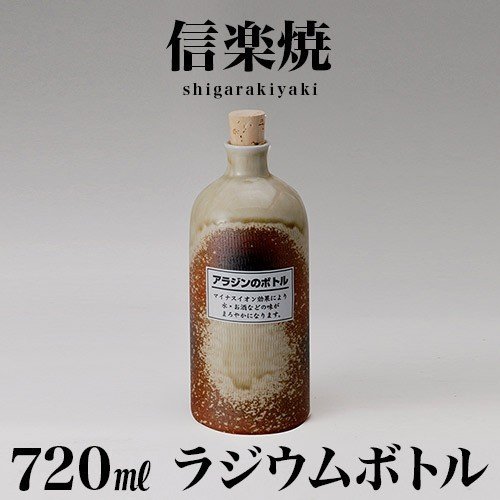 楽天ごちそうサンゴラジウムボトル 信楽焼き 古信楽（短） 焼酎ボトル 720ml 幅9 高さ21.3 信楽 ラジウムボトル 陶器 酒器 父の日 焼酎 プレゼントにもおすすめ ギフト 日本酒 水 信楽焼 ラジウムボトル 陶器製ボトル 和雑貨 古風 和風 新生活 NHK 連続テレビ小説 スカーレット