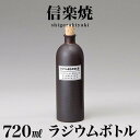 ラジウムボトル 信楽焼き 黒(長) 焼酎ボトル 720ml 幅8 高さ25.4 信楽 ラジウムボトル 陶器 酒器 父の日 焼酎 プレゼントにもおすすめ ギフト 日本酒 水 信楽焼 ラジウムボトル 陶器製ボトル 和雑貨 古風 和風 新生活 NHK 連続テレビ小説 スカーレット