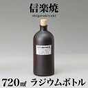 ラジウムボトル 信楽焼き 黒(短) 焼酎ボトル 720ml 幅9 高さ21.3 信楽 ラジウムボトル 陶器 酒器 父の日 焼酎 プレゼントにもおすすめ ギフト 日本酒 水 信楽焼 ラジウムボトル 陶器製ボトル 和雑貨 古風 和風 新生活 NHK 連続テレビ小説 スカーレット