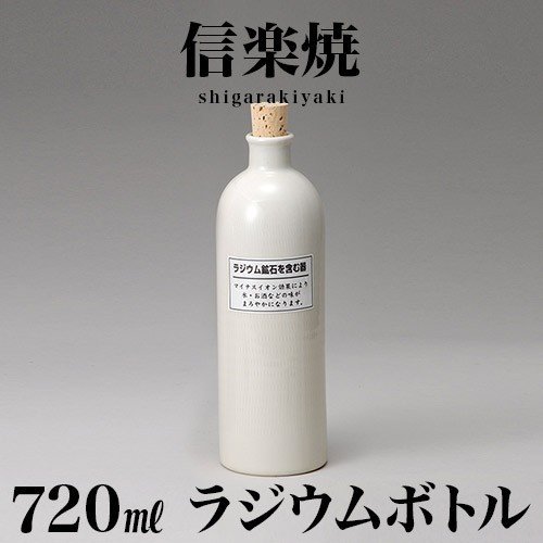 ラジウムボトル 信楽焼き 白(長) 焼酎ボトル 720ml 幅8 高さ25.4 信楽 ラジウムボトル 陶器 酒器 父の日 焼酎 プレゼントにもおすすめ ギフト 日本酒 水 信楽焼 ラジウムボトル 陶器製ボトル 和雑貨 古風 和風 新生活 NHK 連続テレビ小説 スカーレット