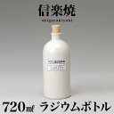 ラジウムボトル 信楽焼き 白(短) 720ml 幅9 プレゼントにもおすすめ ギフト 高さ21.3 信楽 ラジウムボトル 陶器 酒器 父の日 焼酎 日本酒 水 信楽焼 ラジウムボトル 陶器製ボトル 和雑貨 古風 和風 新生活 NHK 連続テレビ小説 スカーレット